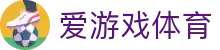 爱游戏体育 AYX SPORTS 登录地址 - 官方推荐全站安全入口备用汇总
